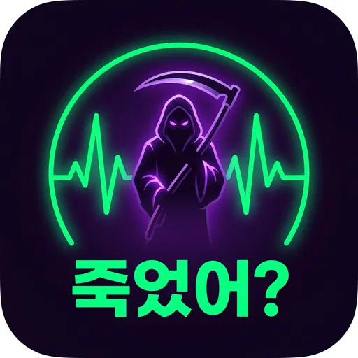 죽었니? 앱 아이콘
